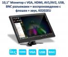 Продам 10,1" Монитор с VGA, HDMI, AV1/AV2, USB, BNC разъемами + воспроизведение с флешек + звук, K0202EU