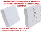 Продам направленную широкополосную панельную 3G/4G/WIFI MIMO антенну, модель KAA15-1700/2700 F