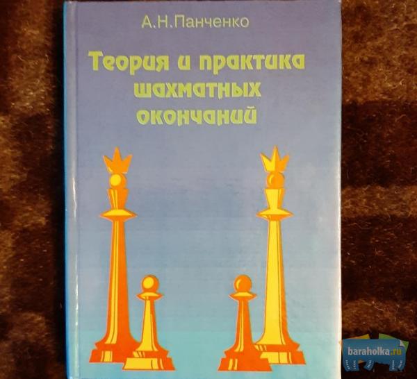 Панченко А. Н. Теория и практика шахматных окончаний. 1997 г. в г. Санкт-Петербург
