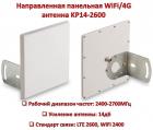 Продам направленную панельную WiFi/4G антенну, KP14-2600