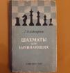 Левенфиш Г. Я. Шахматы для начинающих 1953