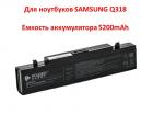 Продам аккумулятор для ноутбуков SAMSUNG Q318 (AA-PB9NC6B, SG3180LH) 11.1V 5200mAh