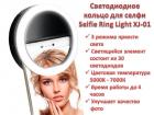 Продам светодиодное кольцо для селфи, Selfie Ring Light XJ-01