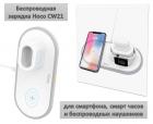 Продам беспроводную зарядку 3в1 для смартфона, смарт часов и беспроводных наушников, Hoco CW21