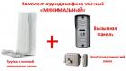 Продам комплект аудио домофона уличный, «Минимальный»