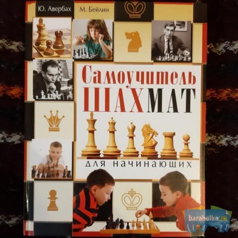 Авербах Ю. Л., Бейлин М. А. Самоучитель шахмат для начинающих в г. Санкт-Петербург
