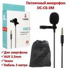 Продам петличный микрофон для смартфона с разъемом AUX 3.5mm + чехол, кабель 3 метра, DC-C6-3М