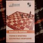 Панченко А. Н. Теория и практика шахматных окончаний. 2006 №0443