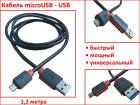 Продам кабель microUSB - USB, 1,2 метра, модель DC-2