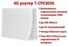 4G WIFI LAN умный роутер с поддержкой 4G сим карт, четырьмя Ethernet портами и с возможностью подключения внешних GSM антенн, T-CPE303K