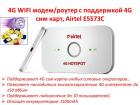 Продам 4G WIFI модем/роутер с поддержкой 4G сим карт, Airtel E5573C