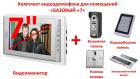 Продам комплект видео домофона для помещений, «Базовый «7»