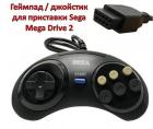 Продам геймпад / джойстик для приставки Sega Mega Drive 2
