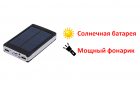 Продам китайский Power Bank внешний аккумулятор с солнечной батареей и мощным LED фонарем из 20 LED диодов, с заявленной емкостью 30000mAh, DEMACO A9