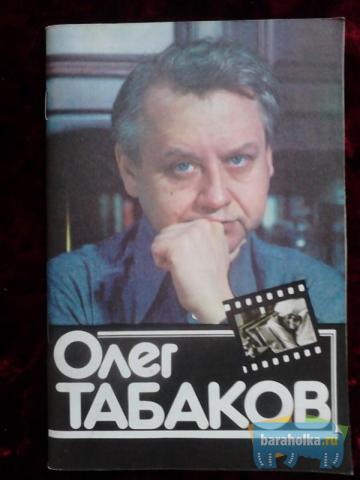 Книга, буклет Олег Табаков - Андреев Ф. И. 1983 г в г. Санкт-Петербург