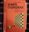 Городецкий В. Б. Книга о шашках 1990