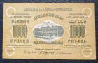 Продаётся  денежный знак Фед. С.С.Р. Закавказья 1923 года номиналом 1000 руб