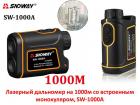 Продам лазерный дальномер на 1000м со встроенным монокуляром, SW-1000A