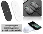 Продам беспроводную зарядку для двух устройств, Hoco CW23 Dual Power Wireless Fast Charger