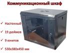 Продам коммуникационный шкаф настенный 19 дюймов, 9U, 530х380х450 мм