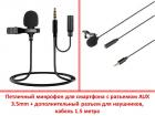 Продам петличный микрофон для смартфона с разъемом AUX 3.5mm + дополнительный разъем для наушников, кабель 1.5 метра