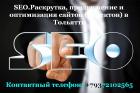 SEO.Раскрутка, продвижение и оптимизация сайтов в Тольятти