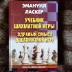 Эмануил Ласкер. Учебник шахматной игры. Здравый смысл в шахматах №0677
