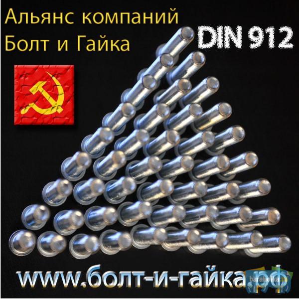Винты DIN 912 по оптовым ценам в г. Москва