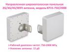 Продам направленную широкополосную панельную 2G/3G/4G/WIFI антенну, модель KP15-750/2900