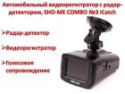 Продам автомобильный видеорегистратор с радар-детектором, SHO-ME COMBO №3 iCatch