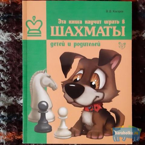 Костров В. В. Эта книга научит играть в шахматы детей и родителей №0723 в г. Санкт-Петербург