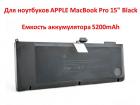 Продам аккумулятор для ноутбуков APPLE MacBook Pro 15" Black (A1321) 10.95V 5200mAh