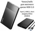 Продам чехол/кейс для жесткого диска HDD 2.5", Type-C, USB3.1, Gen1, модель Orico 2526C3